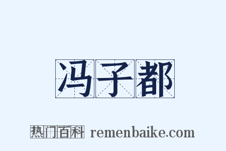 冯子都是什么意思的图片